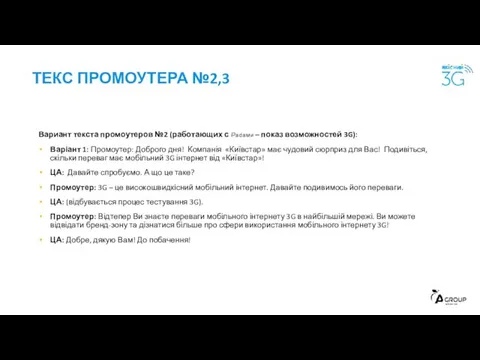 ТЕКС ПРОМОУТЕРА №2,3 Вариант текста промоутеров №2 (работающих с iPadами