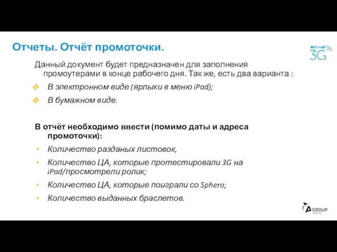 Отчеты. Отчёт промоточки. Данный документ будет предназначен для заполнения промоутерами