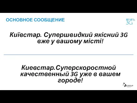 ОСНОВНОЕ СООБЩЕНИЕ Київстар. Супершвидкий якісний 3G вже у вашому місті!