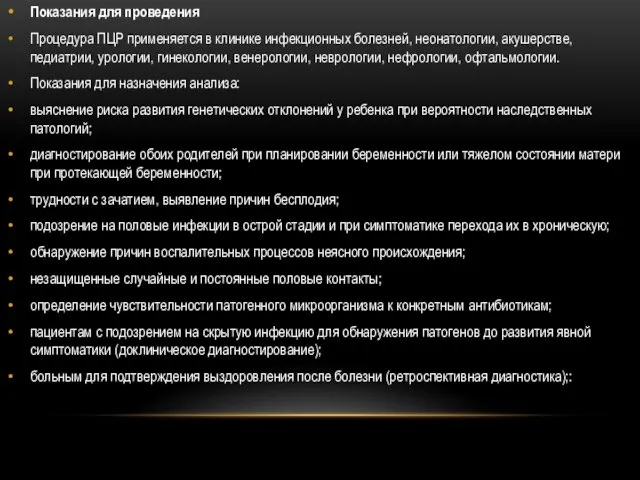 Показания для проведения Процедура ПЦР применяется в клинике инфекционных болезней,