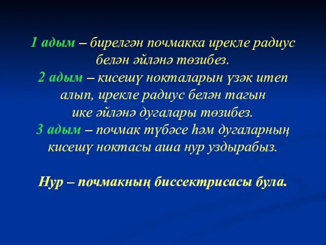 1 адым – бирелгән почмакка ирекле радиус белән әйләнә төзибез.