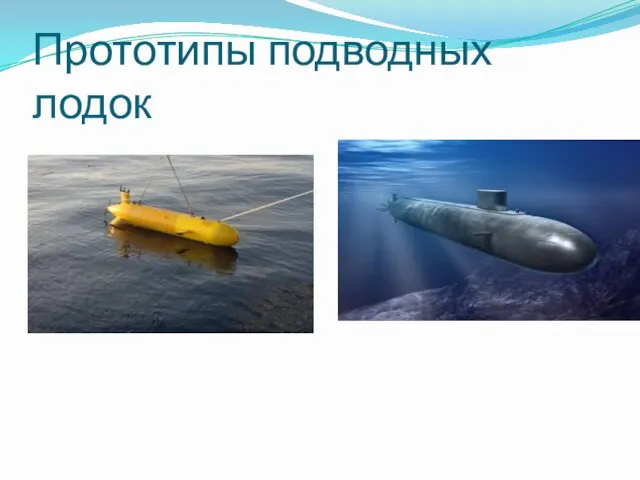 Прототипы подводных лодок