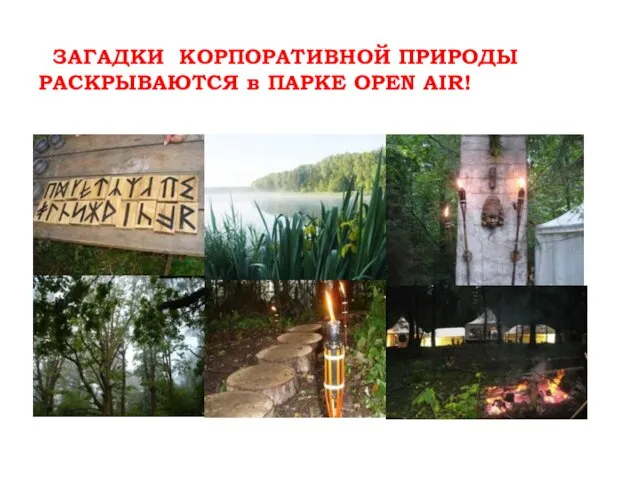 ЗАГАДКИ КОРПОРАТИВНОЙ ПРИРОДЫ РАСКРЫВАЮТСЯ в ПАРКЕ OPEN AIR!