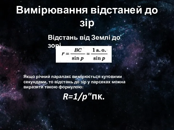 Вимірювання відстаней до зір Відстань від Землі до зорі R=1/p"пк.