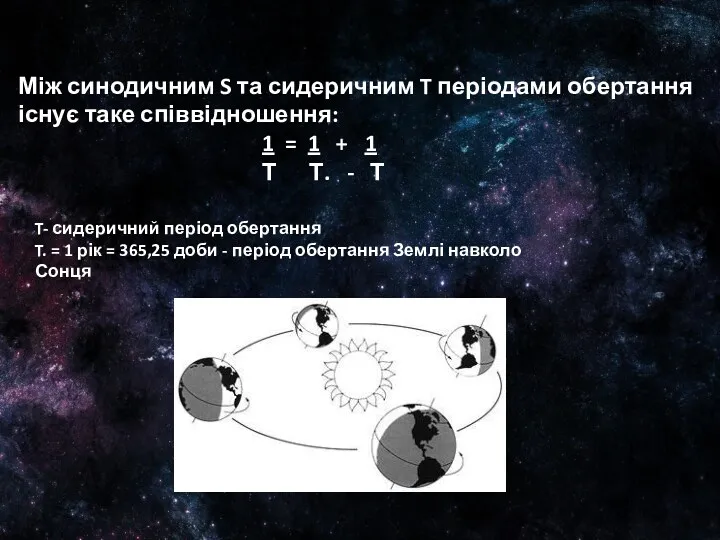 Між синодичним S та сидеричним T періодами обертання існує таке