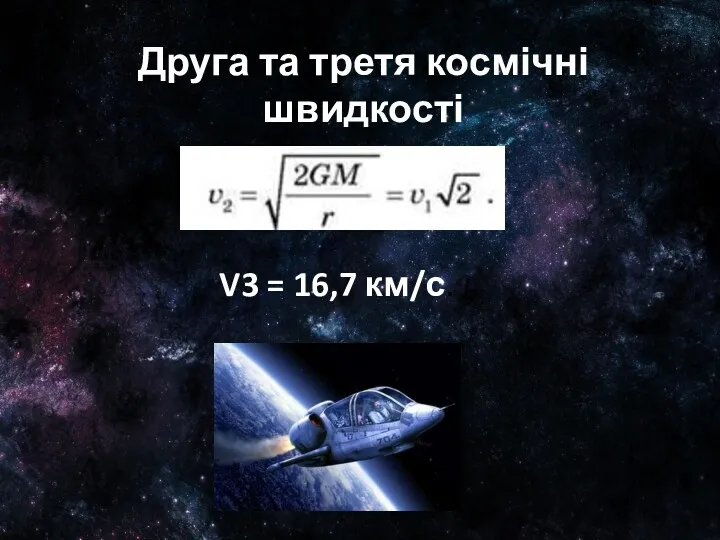 Друга та третя космічні швидкості V3 = 16,7 км/с.