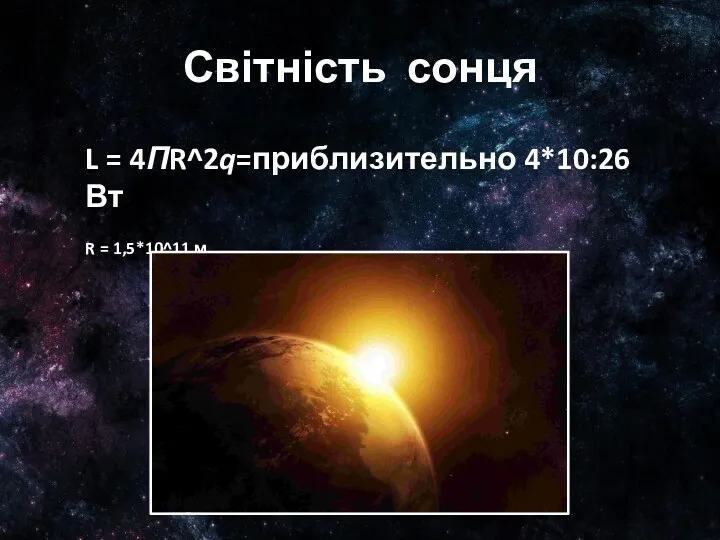 Світність сонця L = 4ПR^2q=приблизительно 4*10:26 Вт R = 1,5*10^11 м