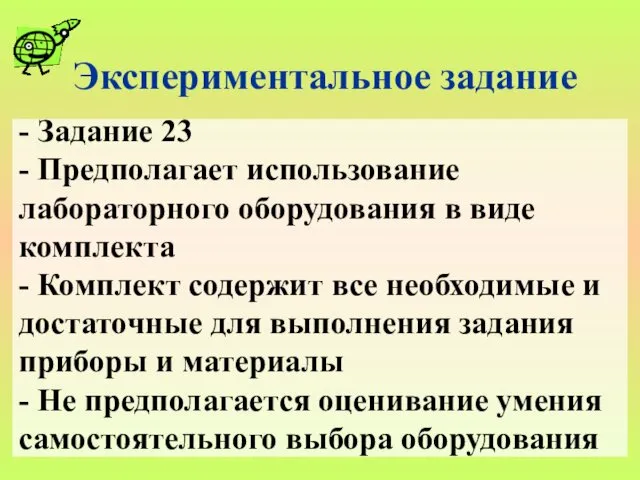 - Задание 23 - Предполагает использование лабораторного оборудования в виде