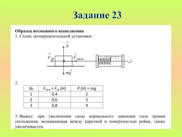 Задание 23