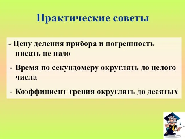 Практические советы - Цену деления прибора и погрешность писать не надо Время по