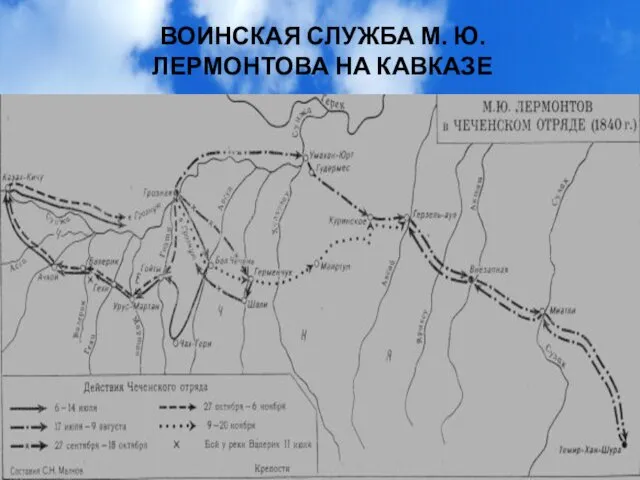 ВОИНСКАЯ СЛУЖБА М. Ю. ЛЕРМОНТОВА НА КАВКАЗЕ