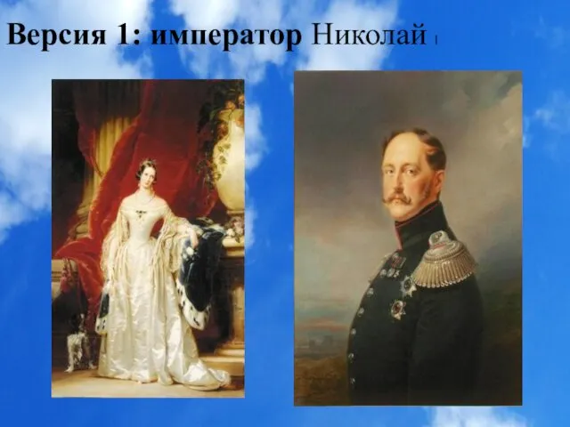 Версия 1: император Николай I