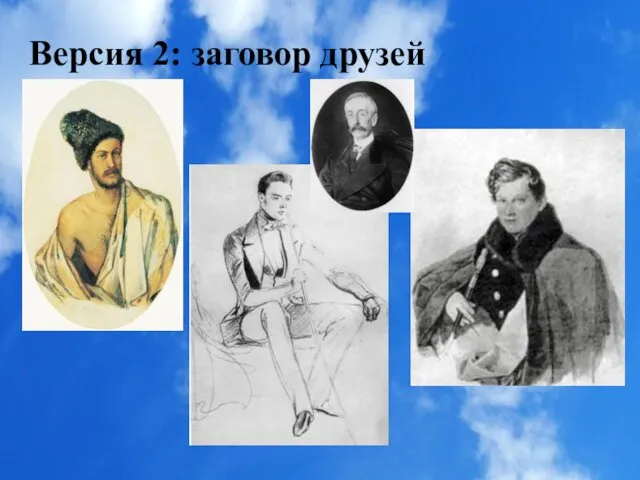 Версия 2: заговор друзей