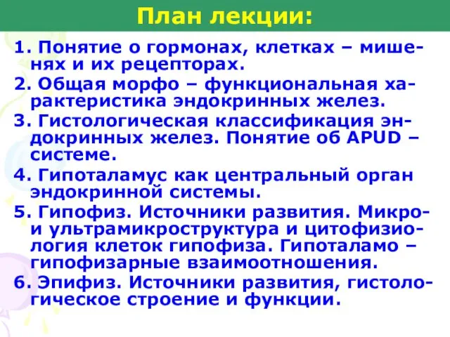 1. Понятие о гормонах, клетках – мише-нях и их рецепторах.