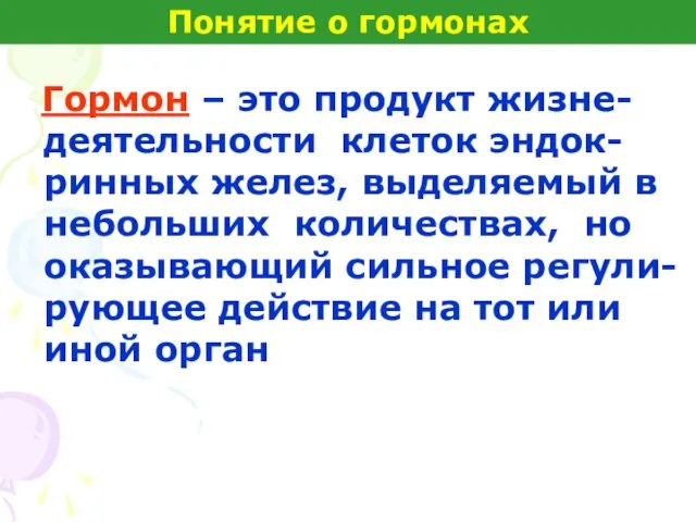 Гормон – это продукт жизне-деятельности клеток эндок-ринных желез, выделяемый в