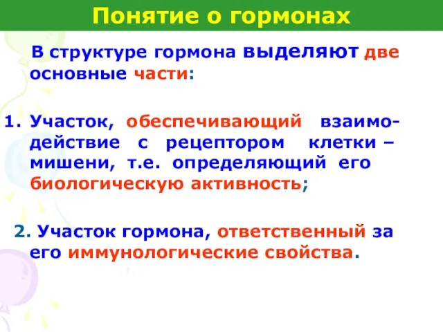 В структуре гормона выделяют две основные части: Участок, обеспечивающий взаимо-действие