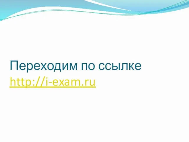 Переходим по ссылке http://i-exam.ru