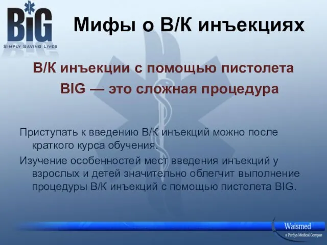 Мифы о В/К инъекциях В/К инъекции с помощью пистолета BIG — это сложная