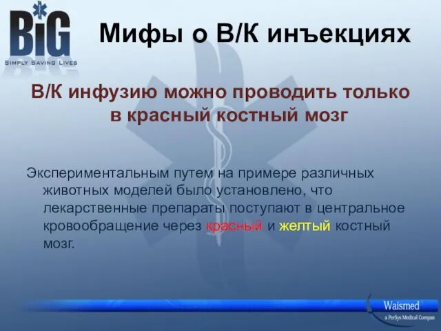 Мифы о В/К инъекциях В/К инфузию можно проводить только в красный костный мозг