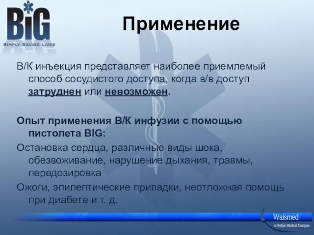 Применение В/К инъекция представляет наиболее приемлемый способ сосудистого доступа, когда в/в доступ затруднен