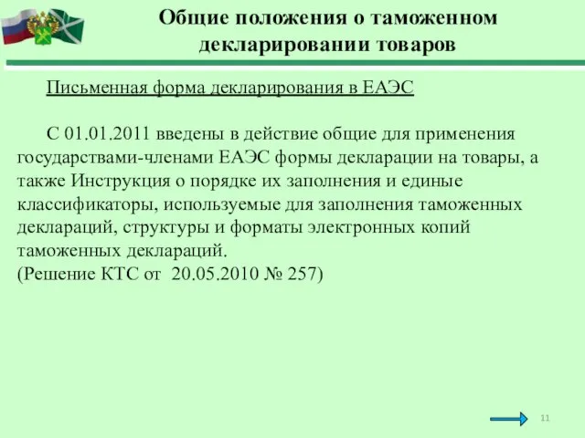 Общие положения о таможенном декларировании товаров Письменная форма декларирования в