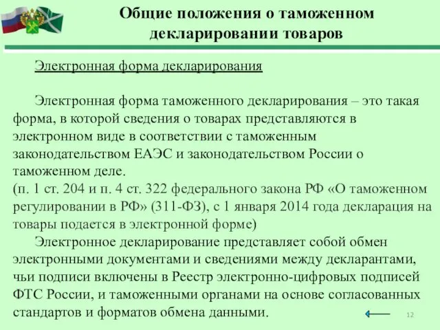 Общие положения о таможенном декларировании товаров Электронная форма декларирования Электронная