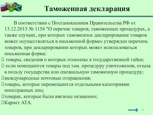 Таможенная декларация В соответствии с Постановлением Правительства РФ от 13.12.2013