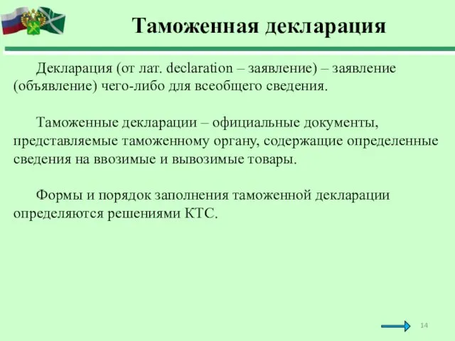 Таможенная декларация Декларация (от лат. declaration – заявление) – заявление