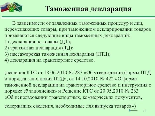 Таможенная декларация В зависимости от заявленных таможенных процедур и лиц,