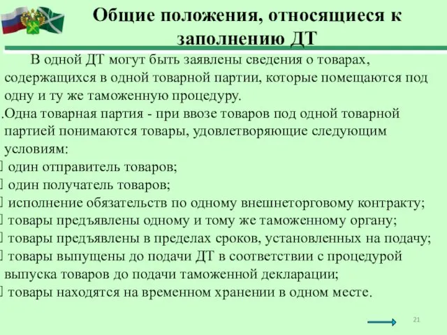 В одной ДТ могут быть заявлены сведения о товарах, содержащихся