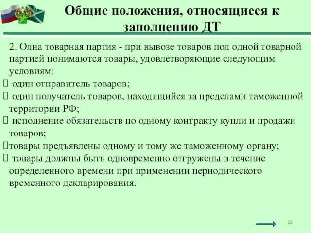 2. Одна товарная партия - при вывозе товаров под одной