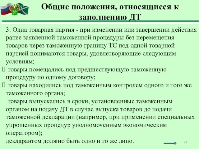 3. Одна товарная партия - при изменении или завершении действия