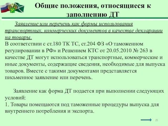 Заявление или перечень как формы использования транспортных, коммерческих документов в