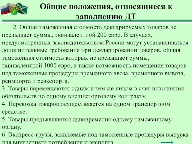 2. Общая таможенная стоимость декларируемых товаров не превышает суммы, эквивалентной