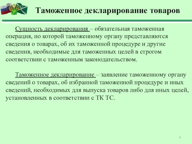 Таможенное декларирование товаров Сущность декларирования – обязательная таможенная операция, по