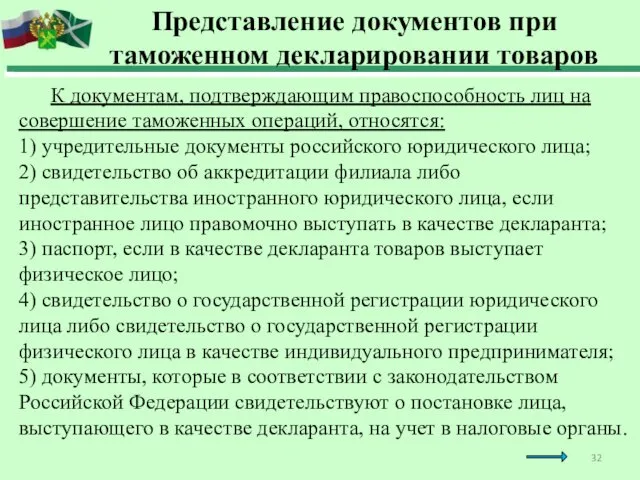 К документам, подтверждающим правоспособность лиц на совершение таможенных операций, относятся: