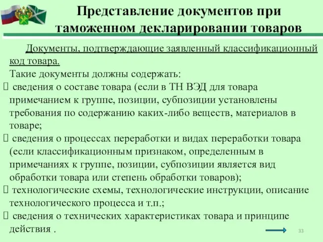 Документы, подтверждающие заявленный классификационный код товара. Такие документы должны содержать: