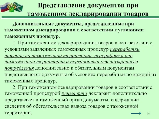 Дополнительные документы, представленные при таможенном декларировании в соответствии с условиями