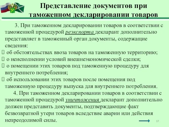 3. При таможенном декларировании товаров в соответствии с таможенной процедурой