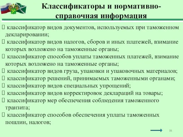 классификатор видов документов, используемых при таможенном декларировании; классификатор видов налогов,