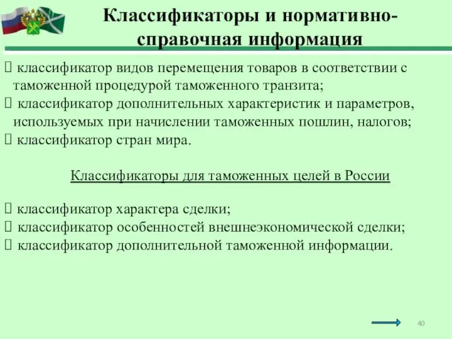 классификатор видов перемещения товаров в соответствии с таможенной процедурой таможенного