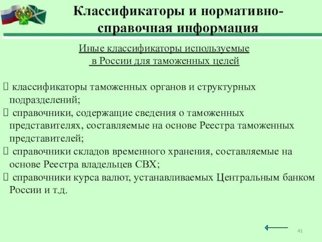 Иные классификаторы используемые в России для таможенных целей классификаторы таможенных