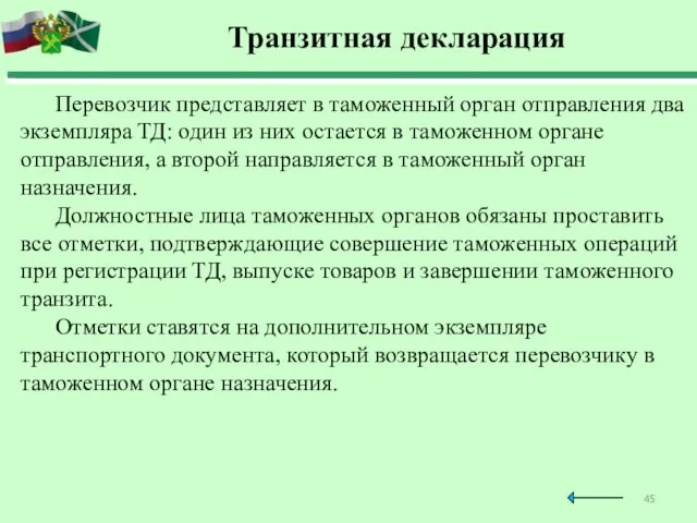 Транзитная декларация Перевозчик представляет в таможенный орган отправления два экземпляра