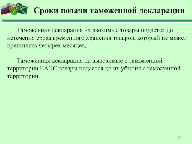 Сроки подачи таможенной декларации Таможенная декларация на ввозимые товары подается