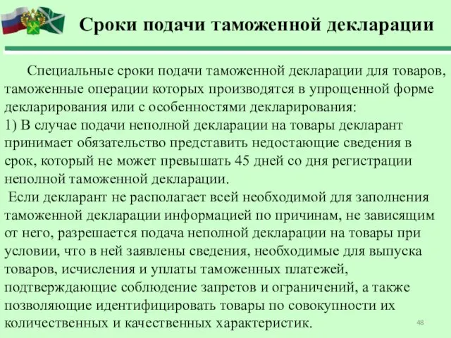 Сроки подачи таможенной декларации Специальные сроки подачи таможенной декларации для