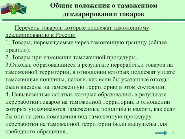 Общие положения о таможенном декларировании товаров Перечень товаров, которые подлежат