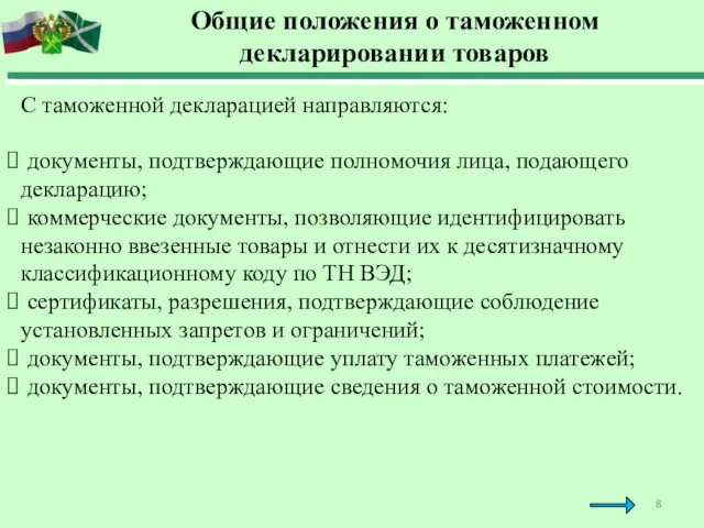 Общие положения о таможенном декларировании товаров С таможенной декларацией направляются: