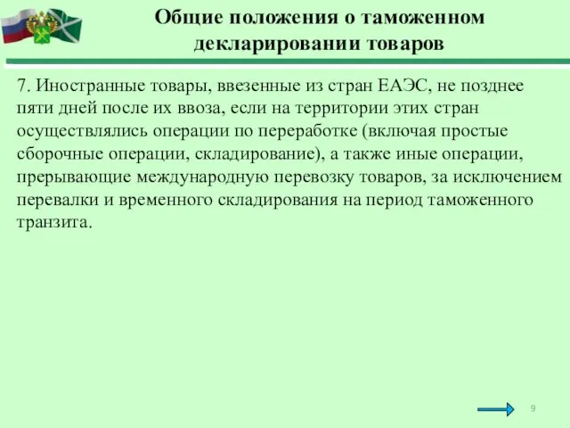 Общие положения о таможенном декларировании товаров 7. Иностранные товары, ввезенные