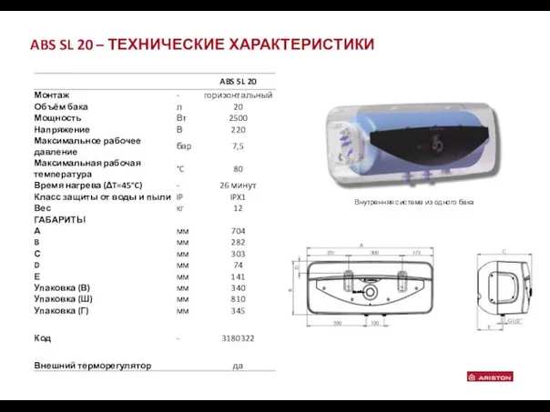 ABS SL 20 – ТЕХНИЧЕСКИЕ ХАРАКТЕРИСТИКИ Внутренняя система из одного бака