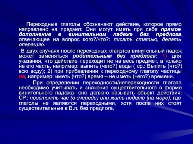 Переходные глаголы обозначают действие, которое прямо направлено на предмет. Они